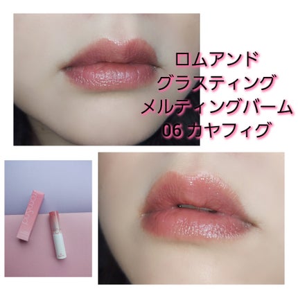 グラスティングメルティングバーム/rom&nd/リップバームを使ったクチコミ(5枚目)