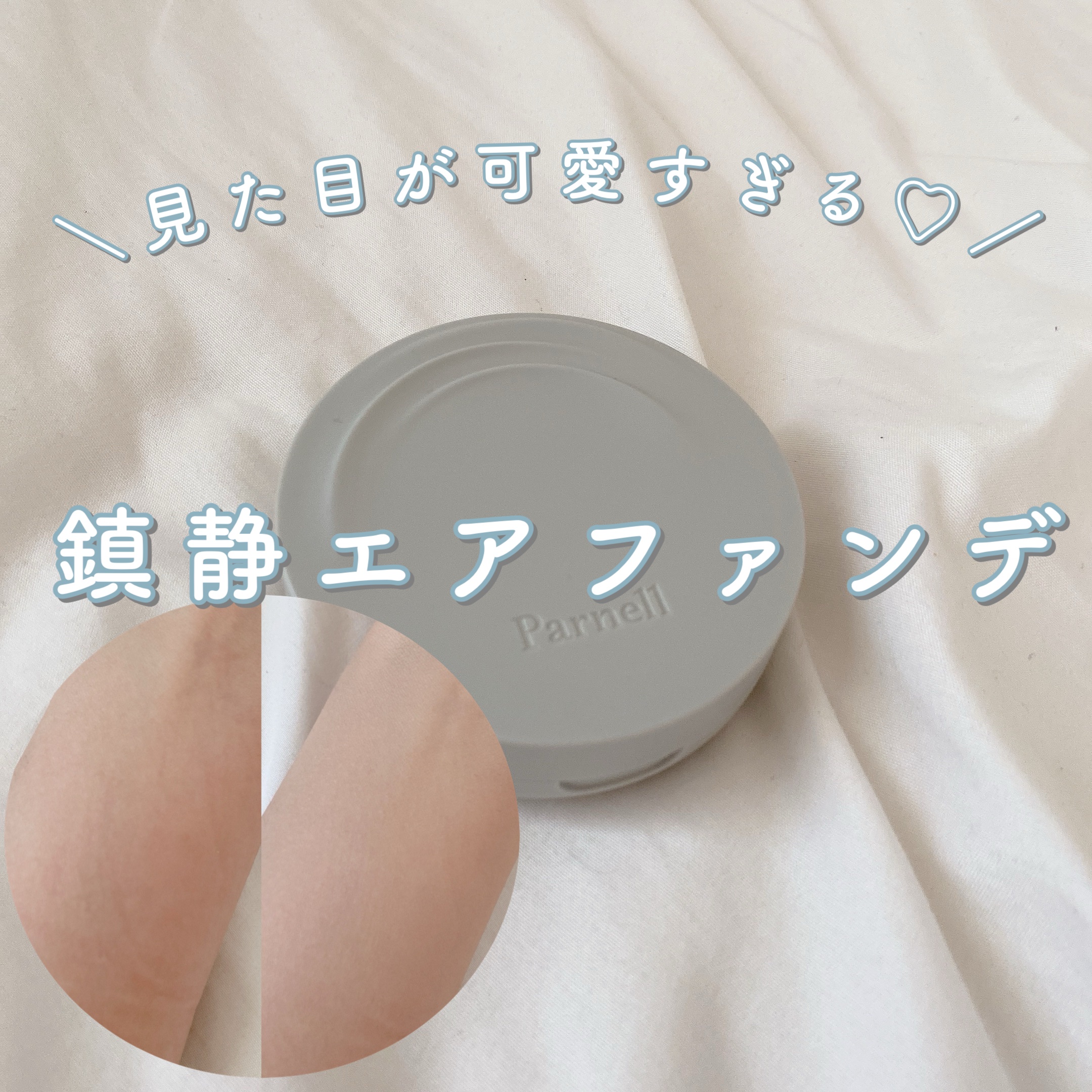 ＼見た目が可愛すぎる❤︎鎮静エアファンデ／


parnell　シカマヌセラムクッション

ムラになることなく赤みのある肌を鎮静カバーしてくれるクッションファンデ❤︎

スキンケア生まれだから敏感肌の方にも優しく使える🙌🏻

水分感たっ