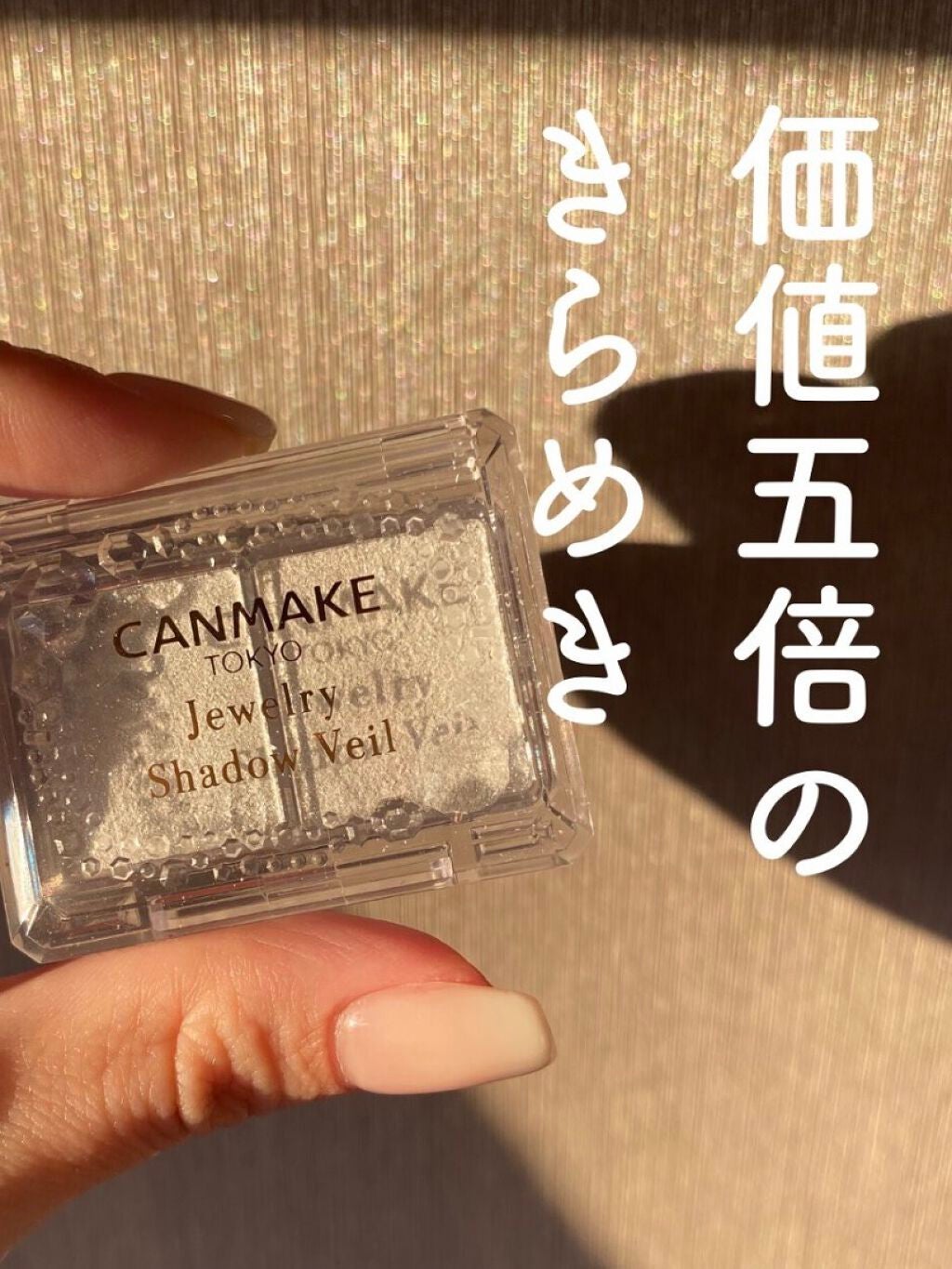 ジュエリーシャドウベール/キャンメイク/アイシャドウパレットを使ったクチコミ(1枚目)