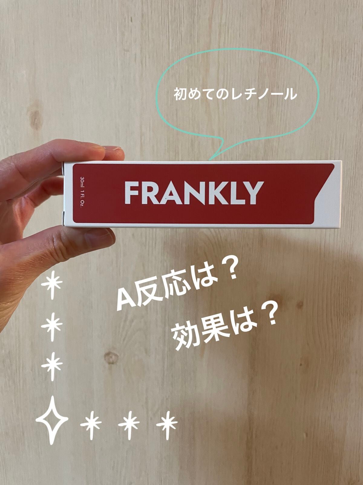 レチノール0.1%クリーム/Frankly/フェイスクリームを使ったクチコミ(1枚目)
