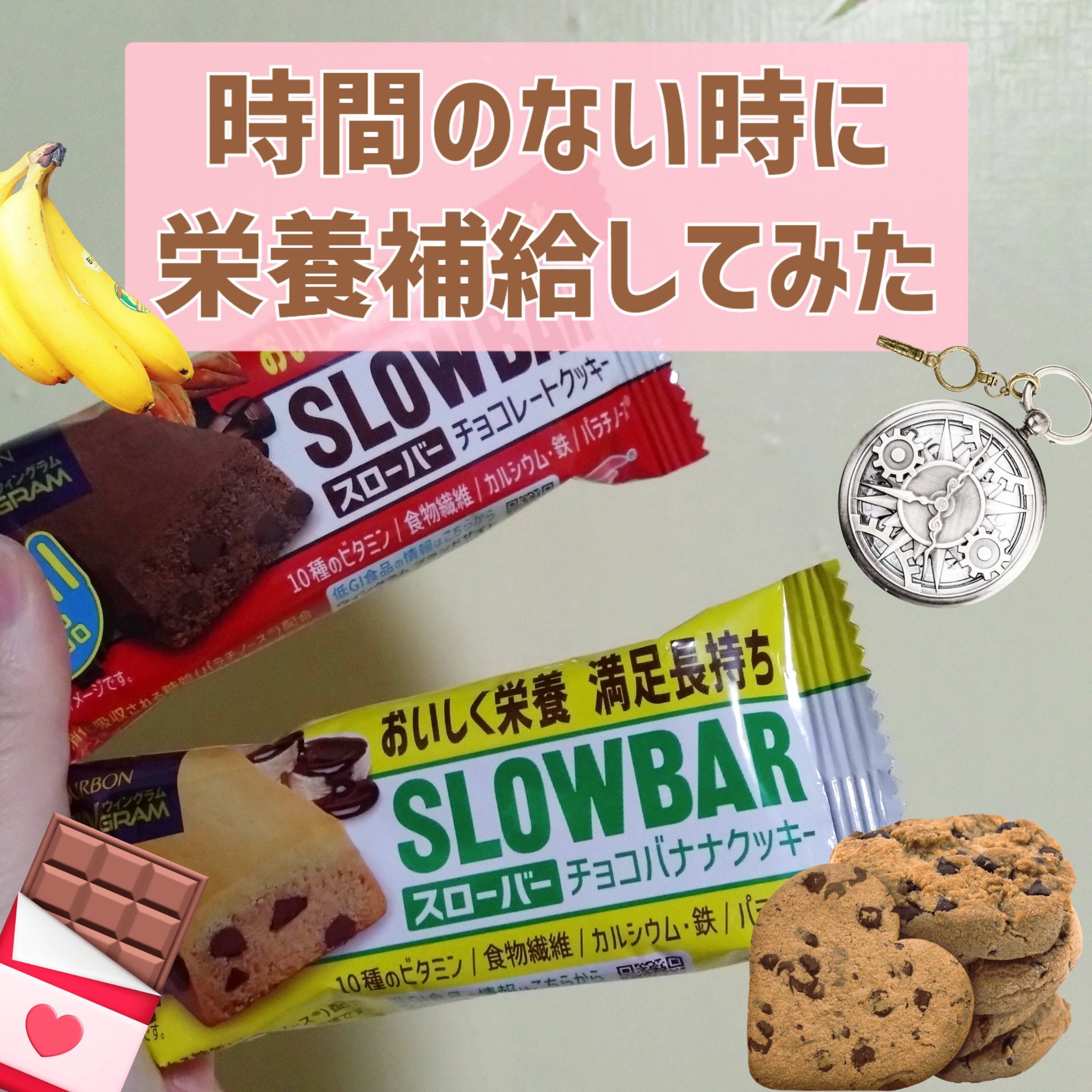 スローバー チョコバナナクッキー/ブルボン/バランス栄養食を使ったクチコミ（1枚目）
