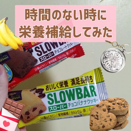 スローバー チョコバナナクッキー/ブルボン/バランス栄養食を使ったクチコミ(1枚目)
