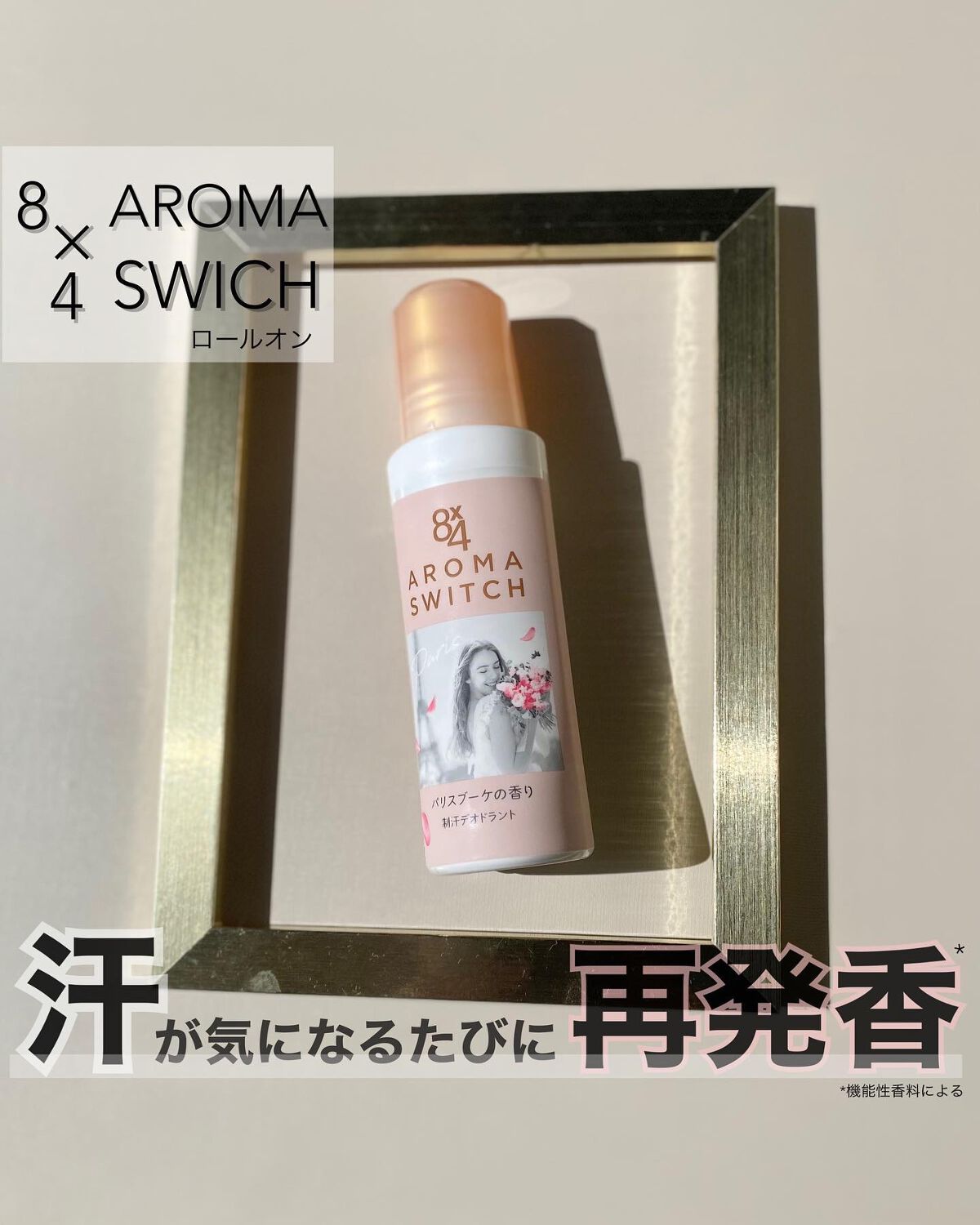 8x4 アロマスイッチ ロールオン パリスブーケの香り/8x4/デオドラント・制汗剤を使ったクチコミ(1枚目)