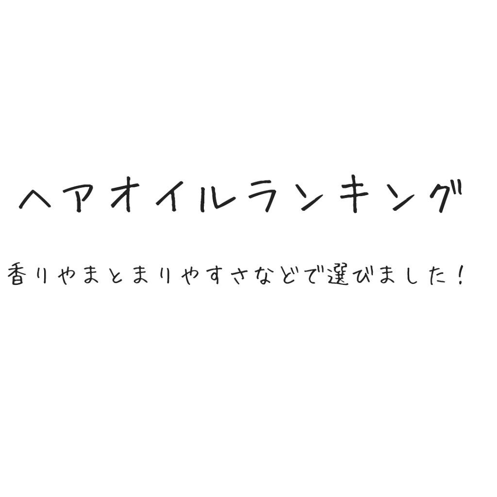 オイルトリートメント #EXヘアリペアオイル/ルシードエル/ヘアオイルを使ったクチコミ（1枚目）