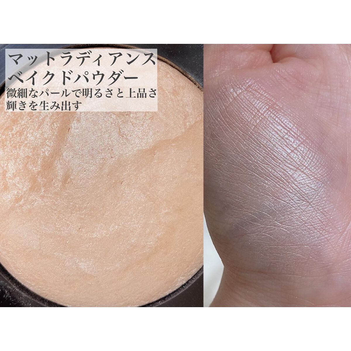 マットラディアンス ベイクドパウダー ハイライト01/ローラ メルシエ/パウダーハイライトを使ったクチコミ(4枚目)