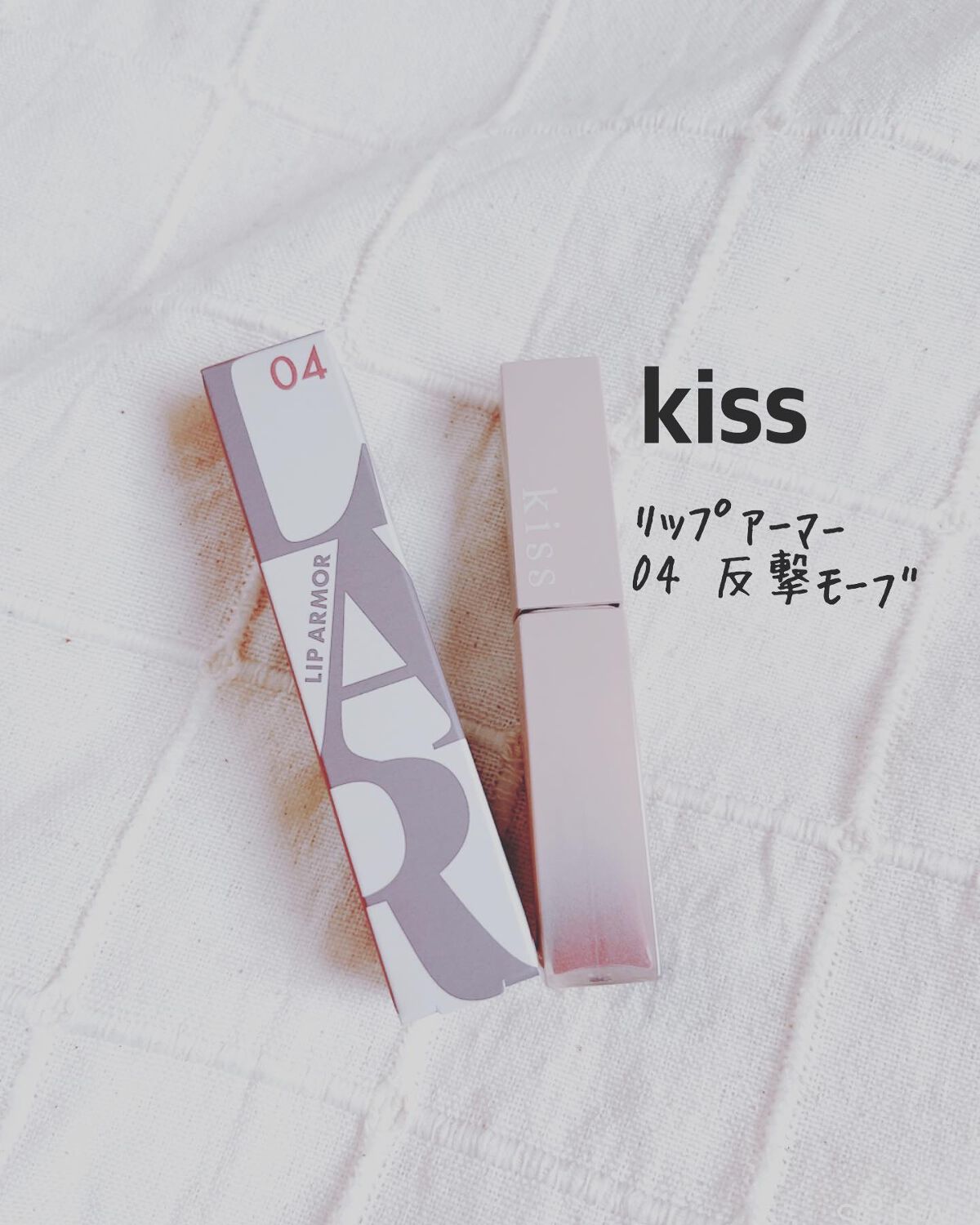 リップアーマー/KiSS/口紅を使ったクチコミ（1枚目）