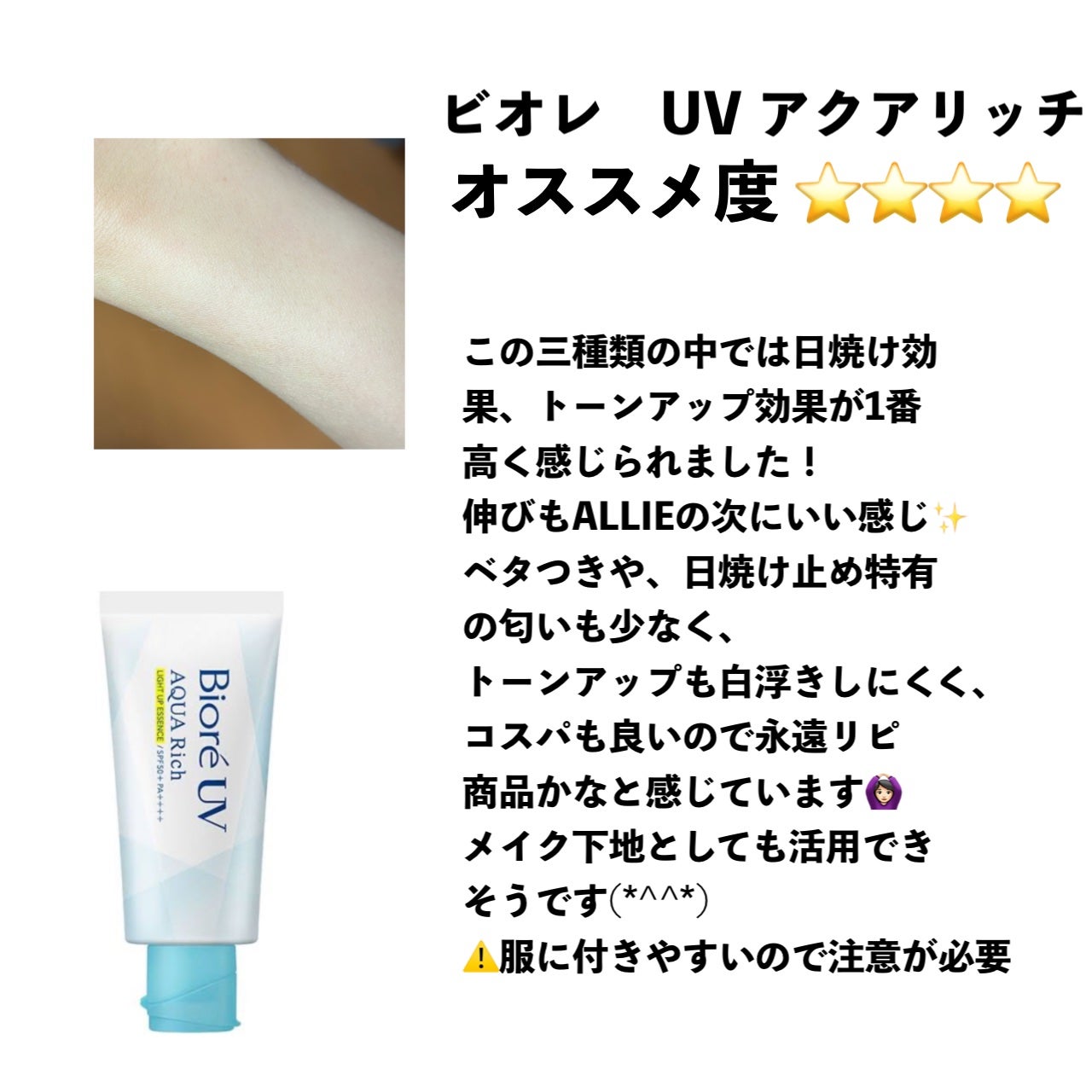 ビオレUV アクアリッチ ライトアップエッセンス/ビオレ/日焼け止めクリームを使ったクチコミ(2枚目)
