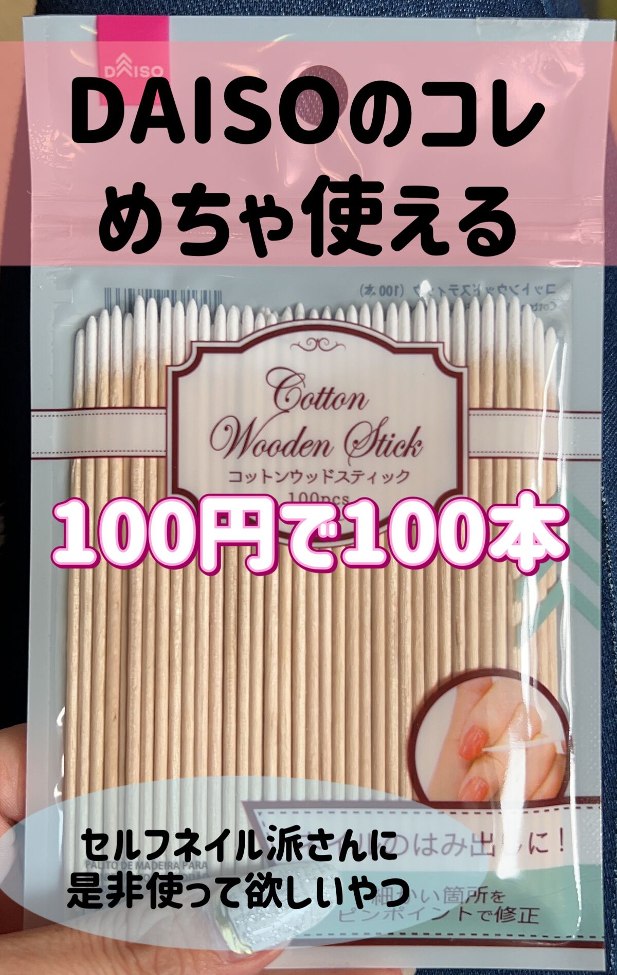 コットンウッドスティック/DAISO/ネイル用品を使ったクチコミ(1枚目)