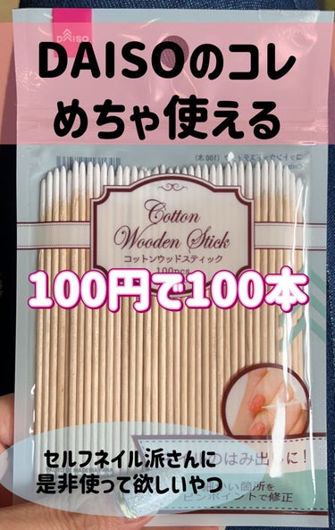 DAISO コットンウッドスティックのクチコミ「DAISOさん、こんな便利道具をありがとう🥹セルフネイル派さんは持ってて損なし✨


皆さん器.....」（1枚目）