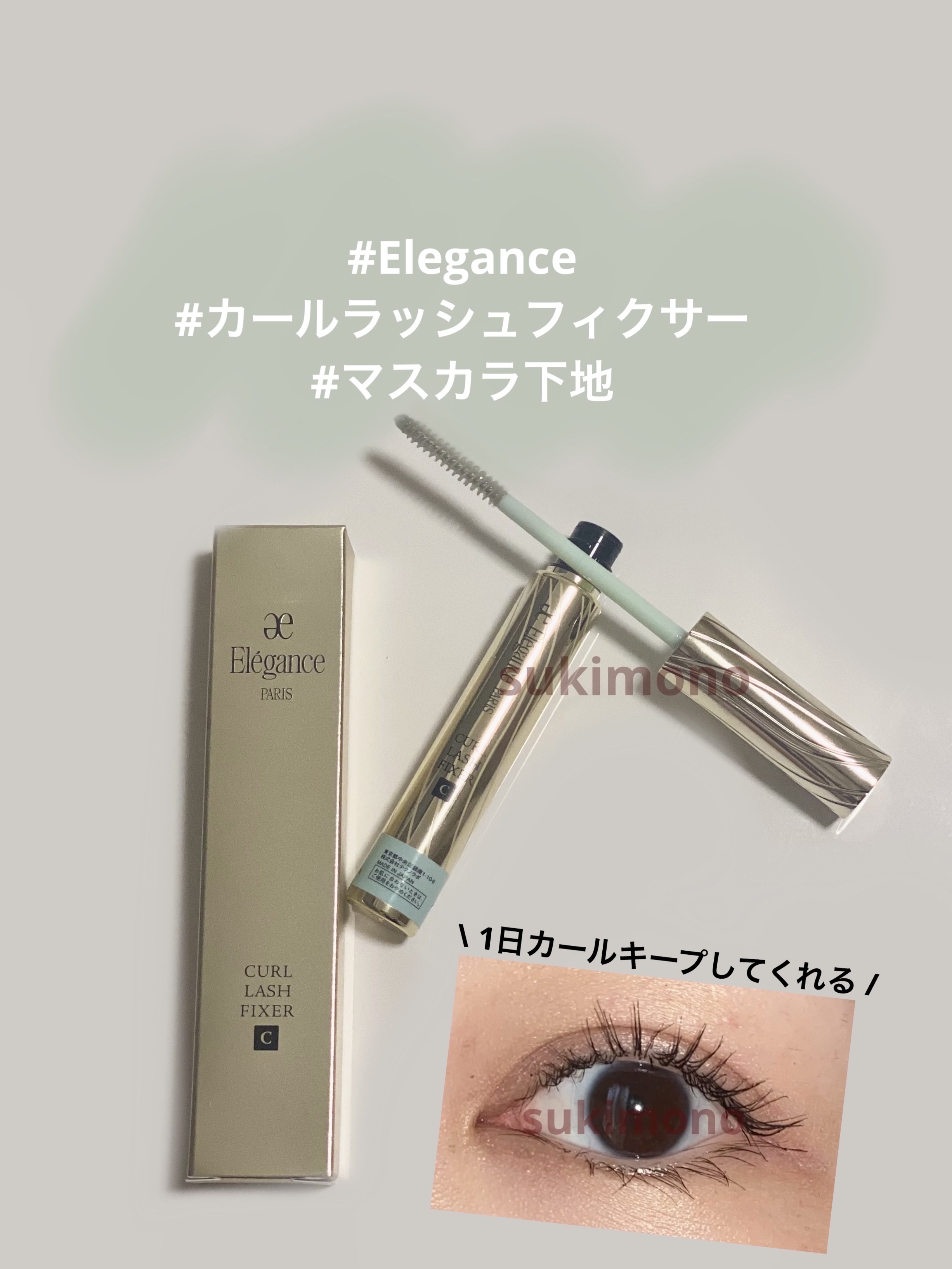 カールラッシュ フィクサー/Elégance/マスカラ下地を使ったクチコミ（1枚目）