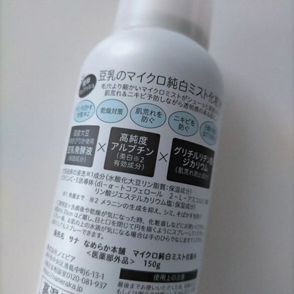 マイクロ純白ミスト化粧水/なめらか本舗/ミスト状化粧水を使ったクチコミ(2枚目)