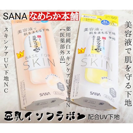 スキンケアUV下地/なめらか本舗/化粧下地を使ったクチコミ(1枚目)