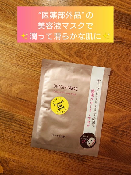 クリーミープレミアムマスク/BRIGHTAGE/シートマスク・パックを使ったクチコミ(1枚目)