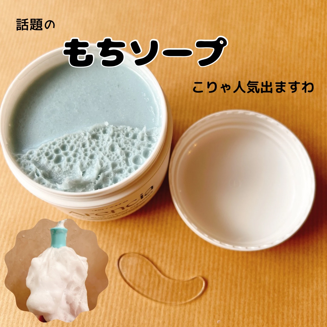 アレンシアフレッシュもちソープ「ロイヤルブルーヒソップ」/アレンシア/その他洗顔料を使ったクチコミ（1枚目）