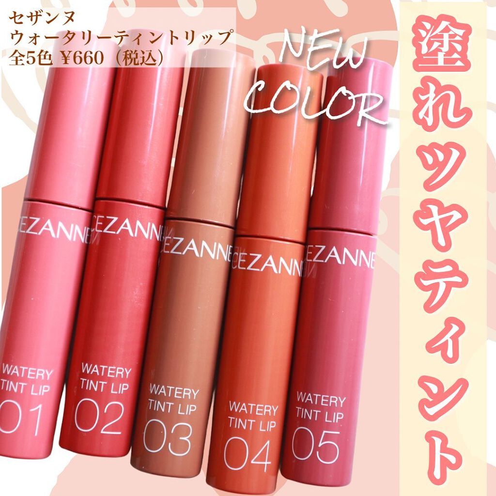 ウォータリーティントリップ/CEZANNE/リップティントを使ったクチコミ(1枚目)
