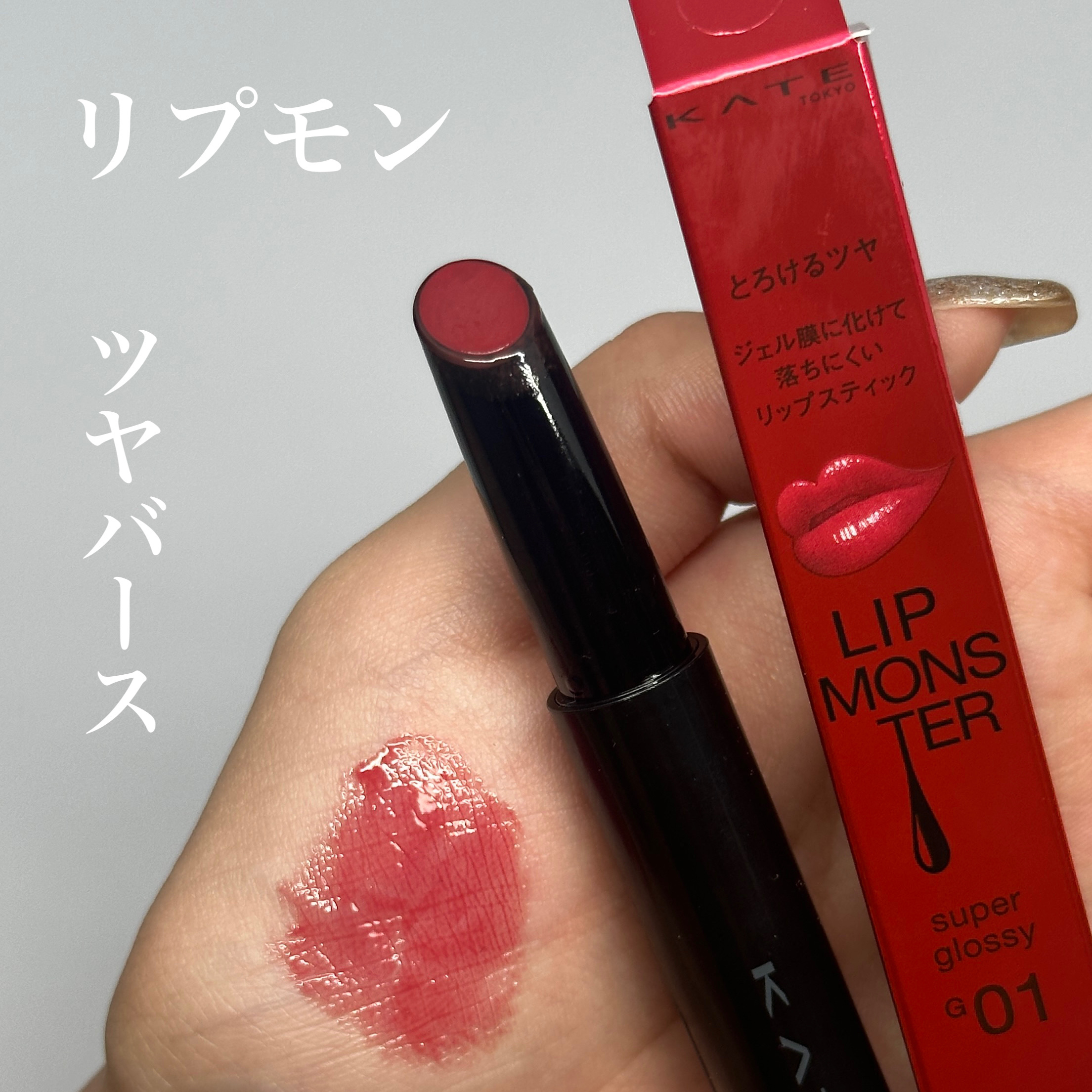 ケイト リップモンスター ツヤバース/KATE/口紅を使ったクチコミ（1枚目）