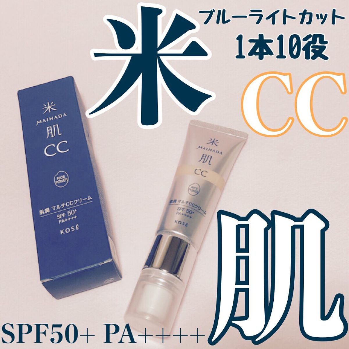 肌潤　マルチCCクリーム/米肌/CCクリームを使ったクチコミ（1枚目）