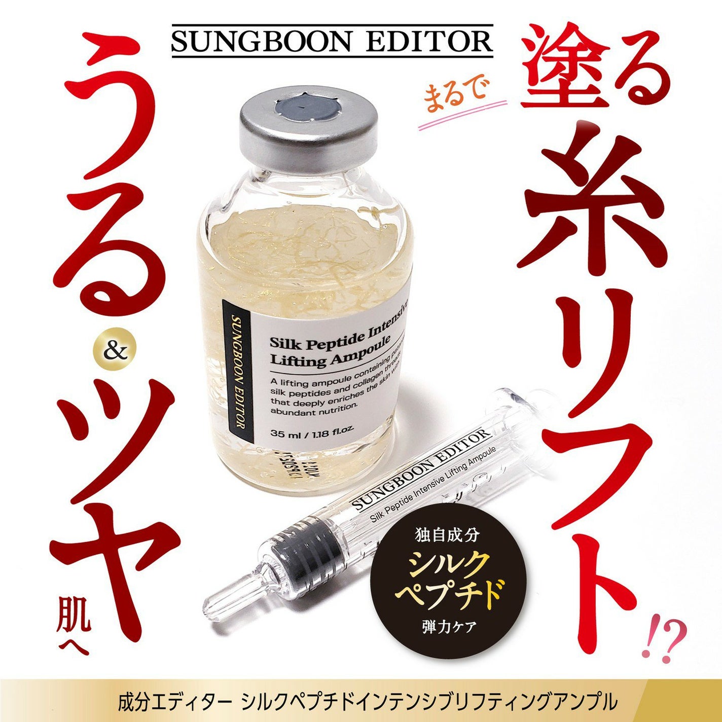 シルクペプチドインテンシブリフティングアンプル/SUNGBOON EDITOR(成分エディター)/美容液を使ったクチコミ(1枚目)