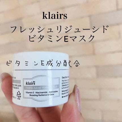 フレッシュリージュースドビタミンEマスク(90g)/Klairs/フェイスクリームを使ったクチコミ(1枚目)