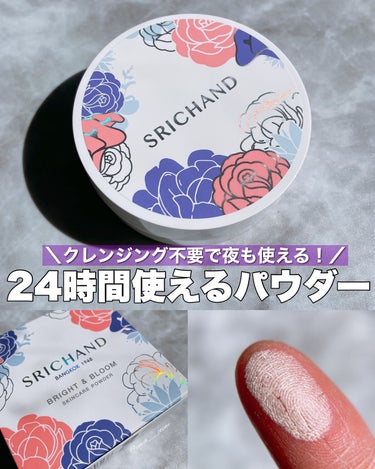 ブライト＆ブルーム 24 スキンケアパウダー/SRICHAND/ルースパウダーを使ったクチコミ（1枚目）