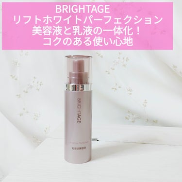 ★BRIGHTAGE　リフトホワイトパーフェクション★
美容液と乳液の特製を併せ持ちパーフェクトな肌へ導く乳液状美容液
<特長>
①Ｗの有効成分配合
トラネキサム酸とグリチルリチン酸2KのWの有効成分で