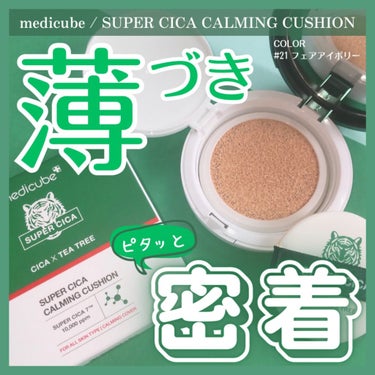 スーパーシカクッション 21号/MEDICUBE/クッションファンデーションを使ったクチコミ（1枚目）