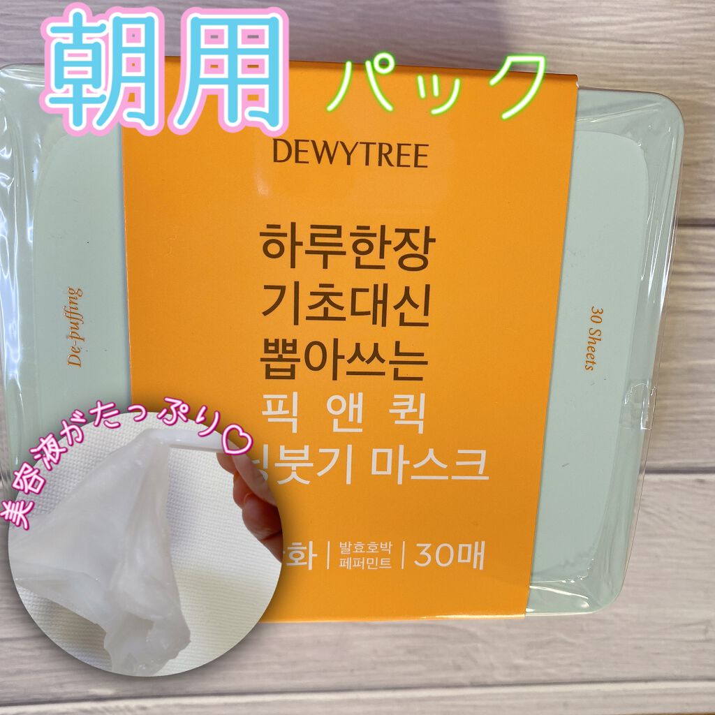 ピックアンドクイックマスク/DEWYTREE/シートマスク・パックを使ったクチコミ（1枚目）
