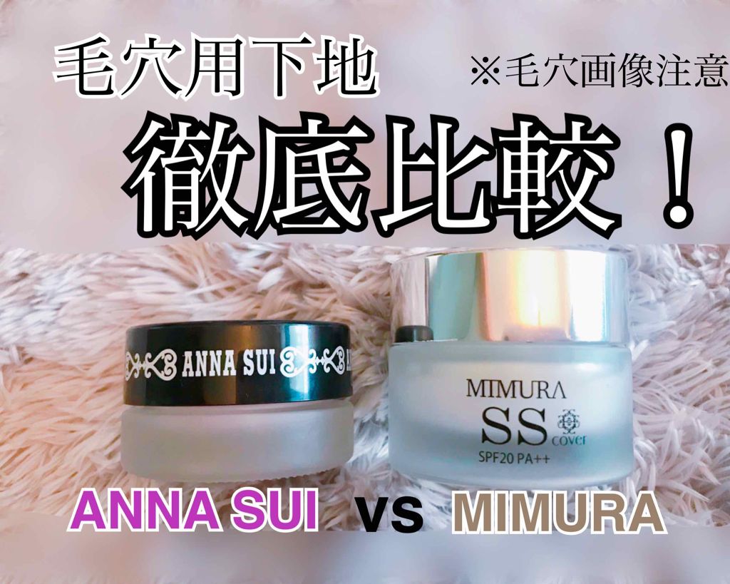 ポア スムージング プライマー/ANNA SUI/化粧下地を使ったクチコミ(1枚目)