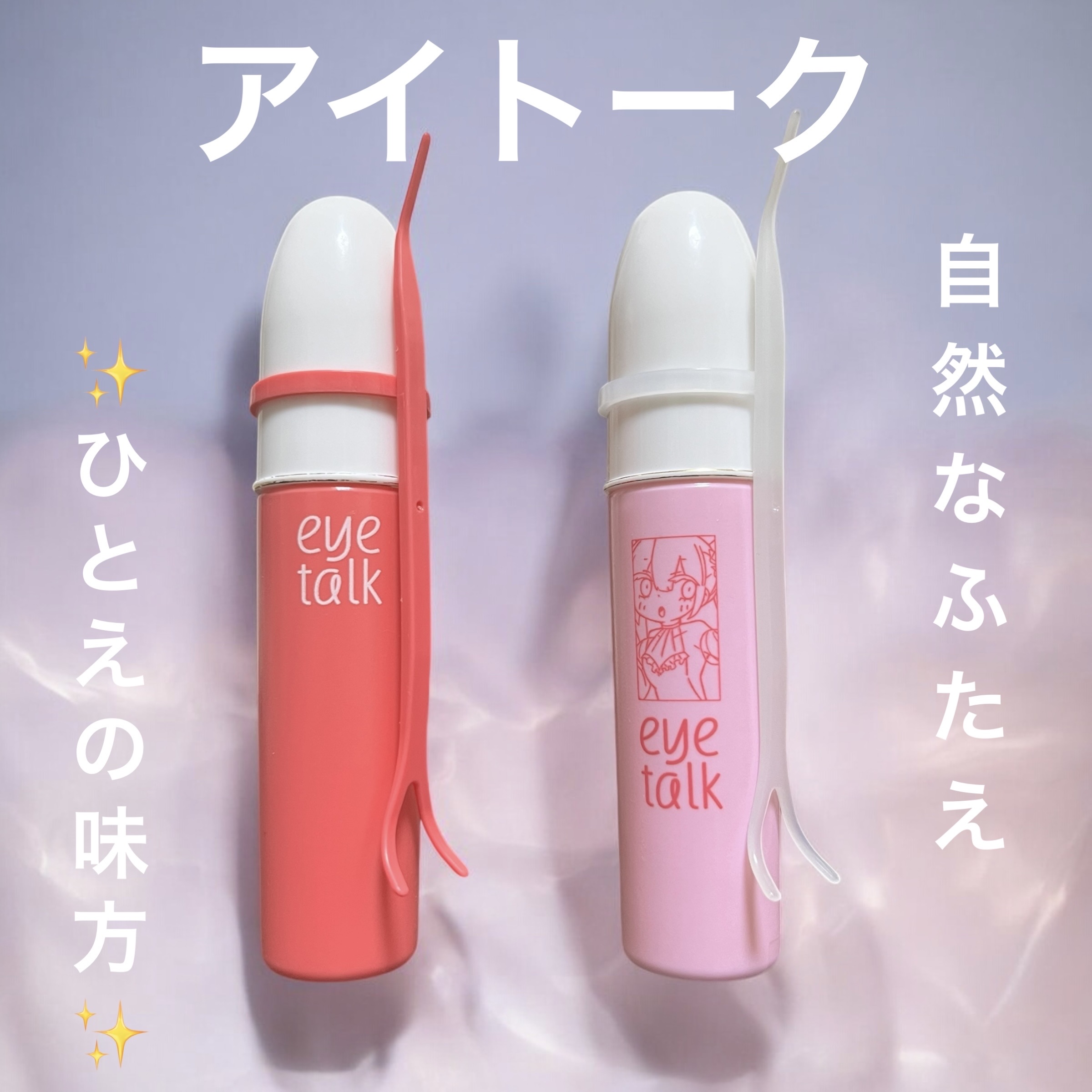 アイトーク/アイトーク/二重まぶた用アイテムを使ったクチコミ（1枚目）