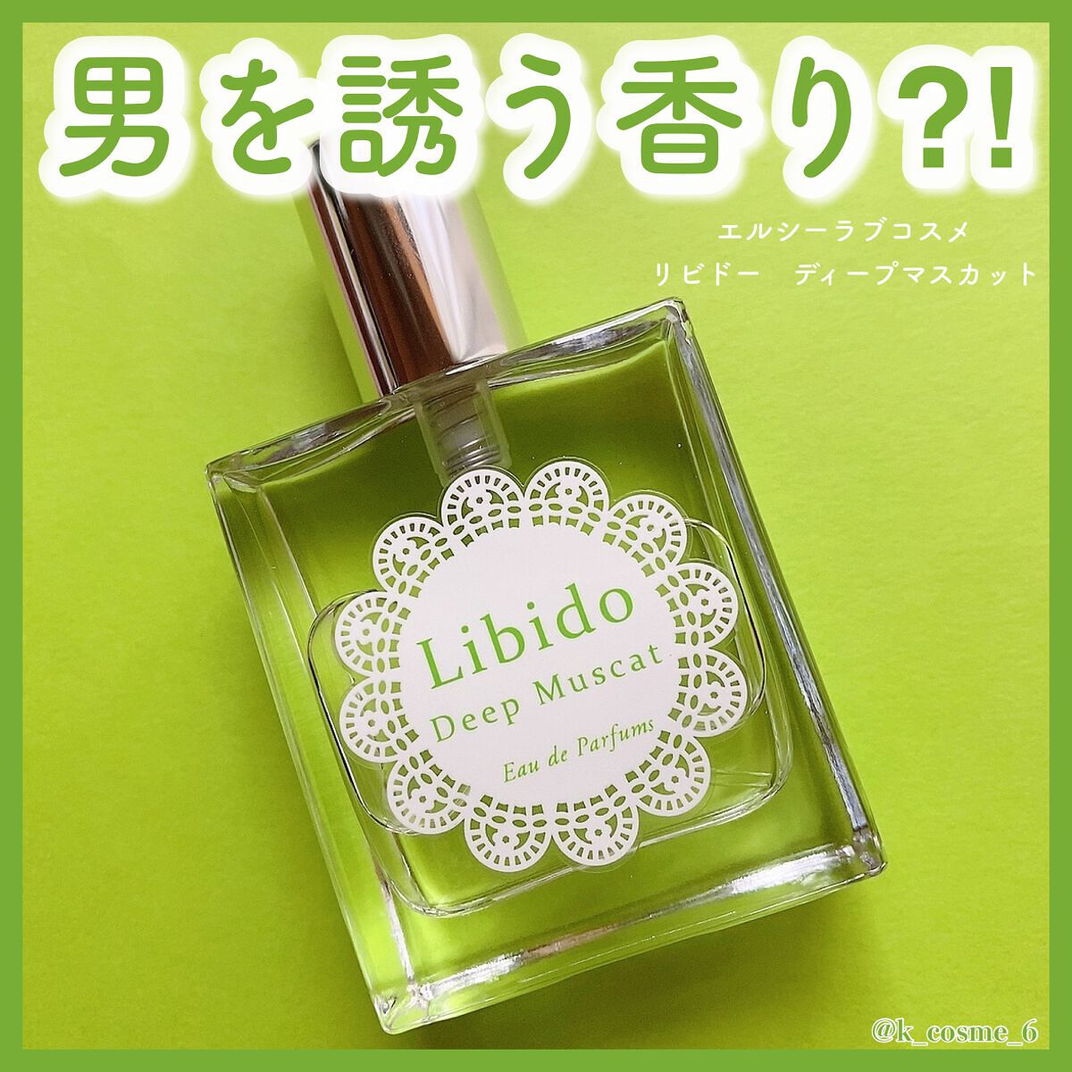 リビドーディープマスカット/エルシーラブコスメ/香水(レディース)を使ったクチコミ(1枚目)