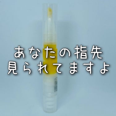 甘皮ケアオイル/無印良品/ネイルオイル・トリートメントを使ったクチコミ（1枚目）