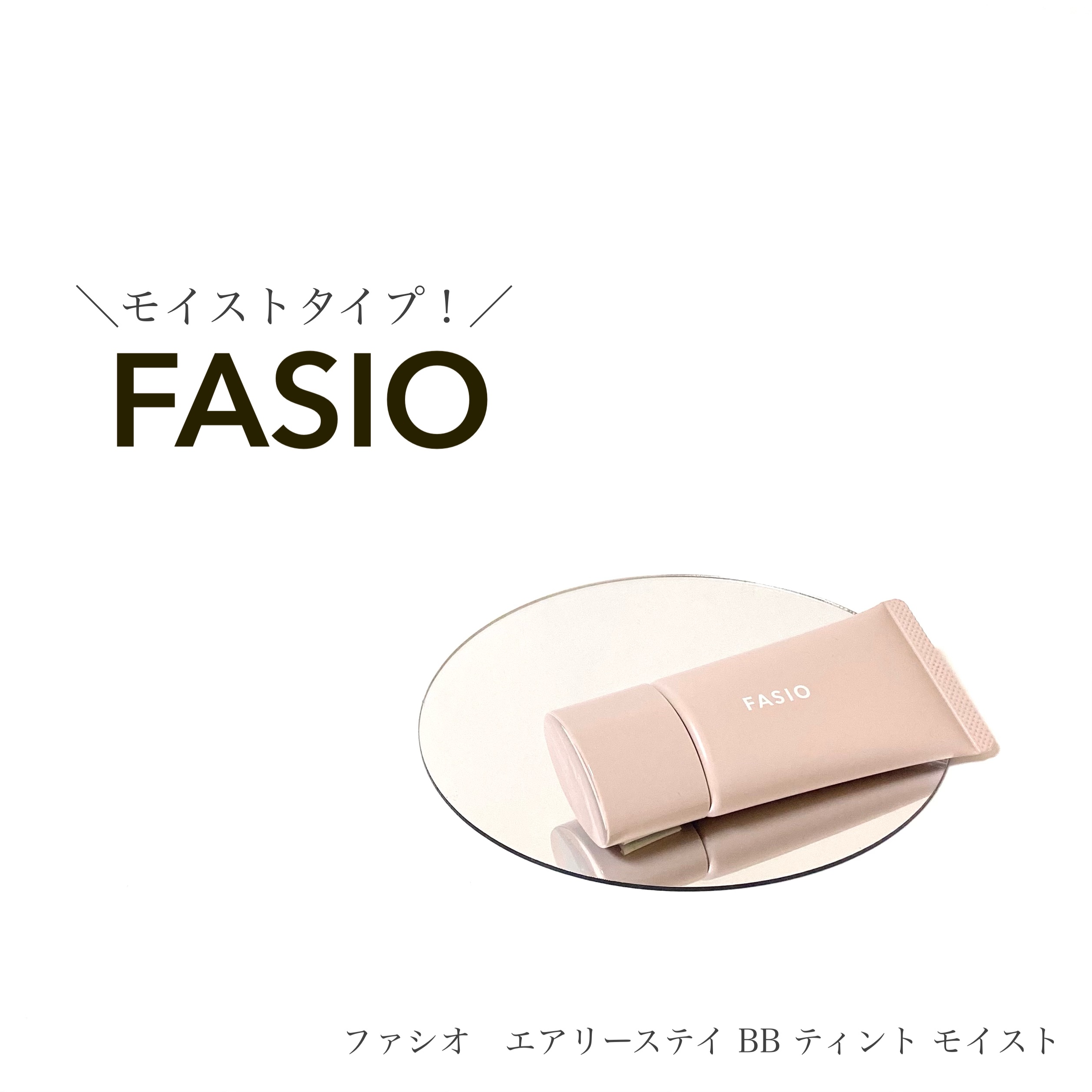 エアリーステイ BB ティント モイスト 02 ライトベージュ/FASIO/BBクリームを使ったクチコミ（1枚目）