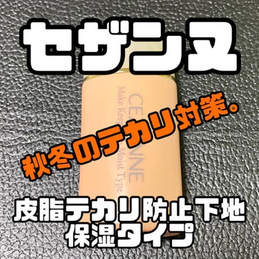 ＼テカリにくい・崩れにくい、
保湿タイプの化粧もち下地。／



【使った商品】
　CEZANNE
　皮脂テカリ防止下地 保湿タイプ
　オレンジベージュ
　30ml
　¥770(税込)

【商品の特徴】