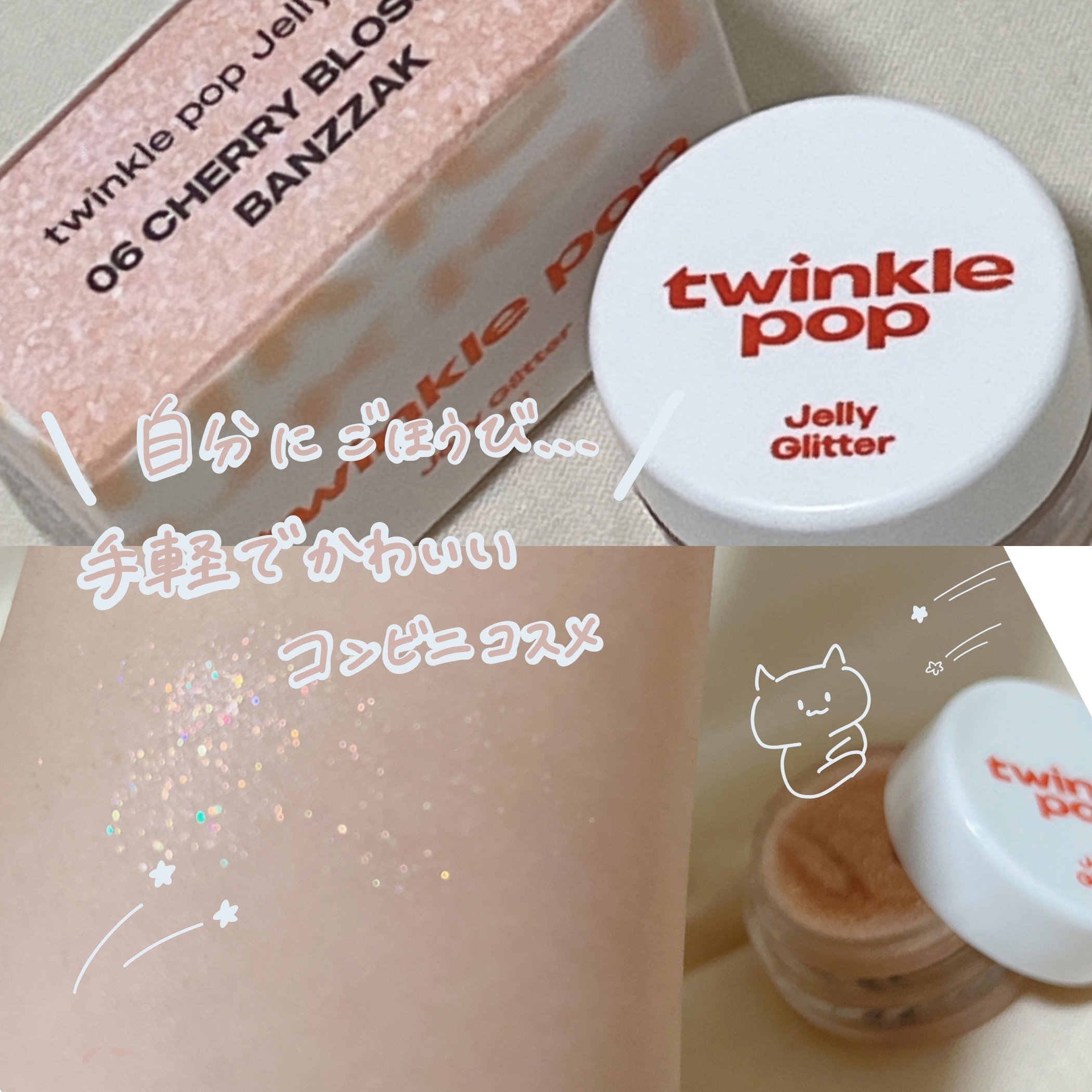 ジェリーグリッター/TWINKLE POP/グリッターを使ったクチコミ（1枚目）