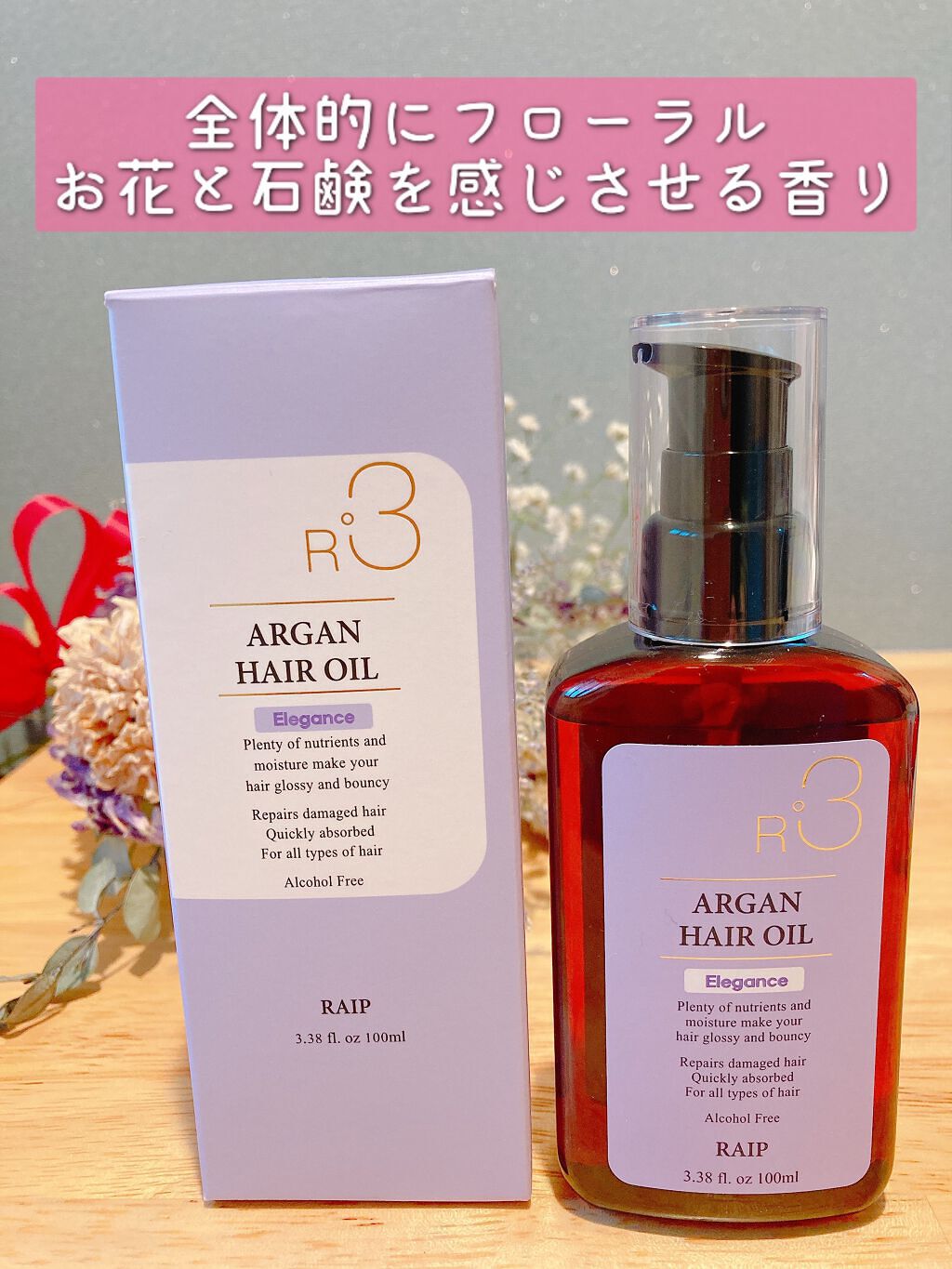 ライプ R3 アルガン ヘアオイル/RAIP/ヘアオイルを使ったクチコミ(2枚目)