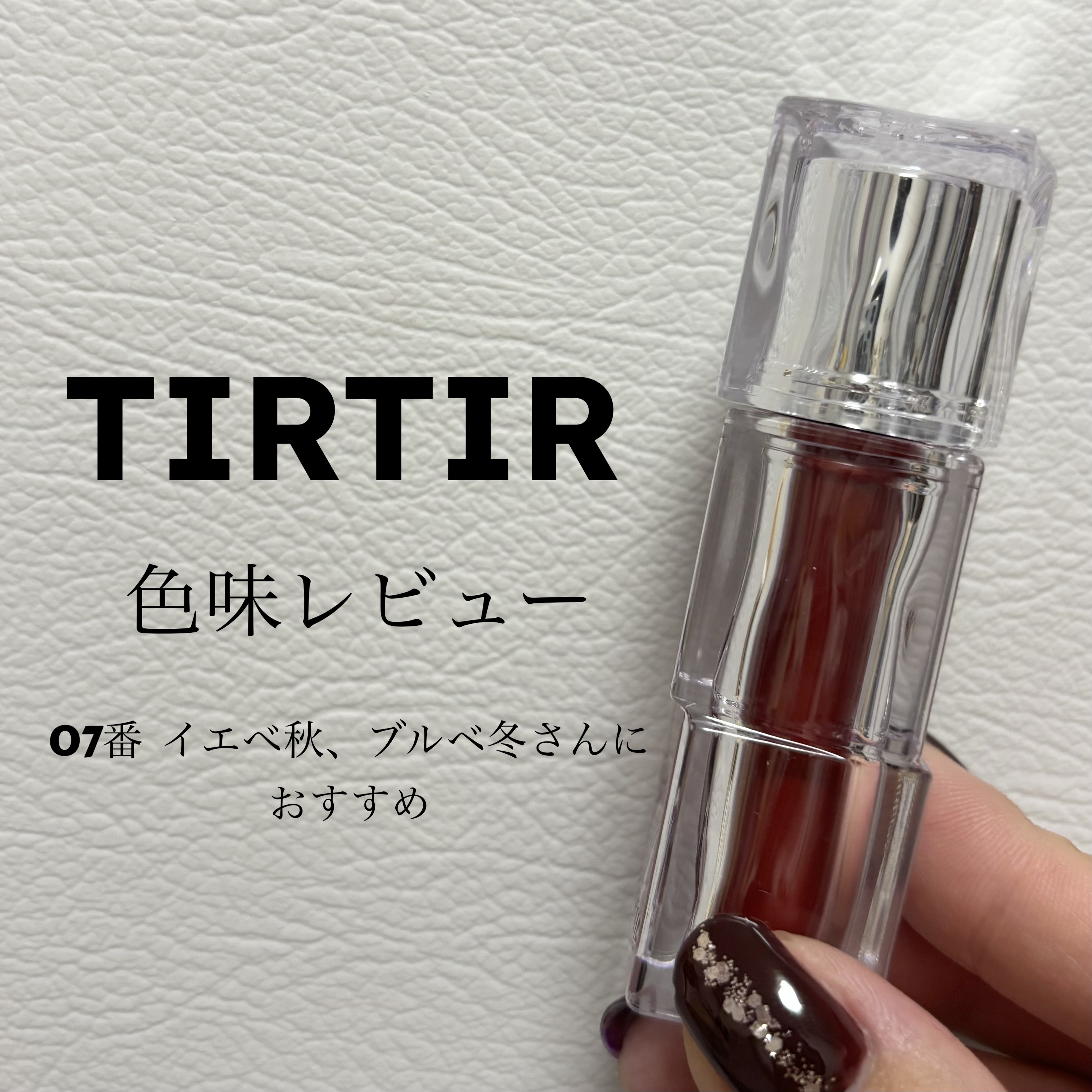 ウォーターリズムグロウティント 07 カシスプラム/TIRTIR(ティルティル)/リップティントを使ったクチコミ（1枚目）