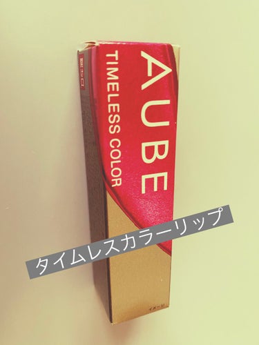 ◎タイムレスカラーリップ◎

AUBEさんのもので、
プレゼント企画🎁💕でまたまた頂きました🥺

ありがとうございます😭🙏🏻


03番のスパイスローズ🥀という色味です！
赤というより、やや、青みピンク