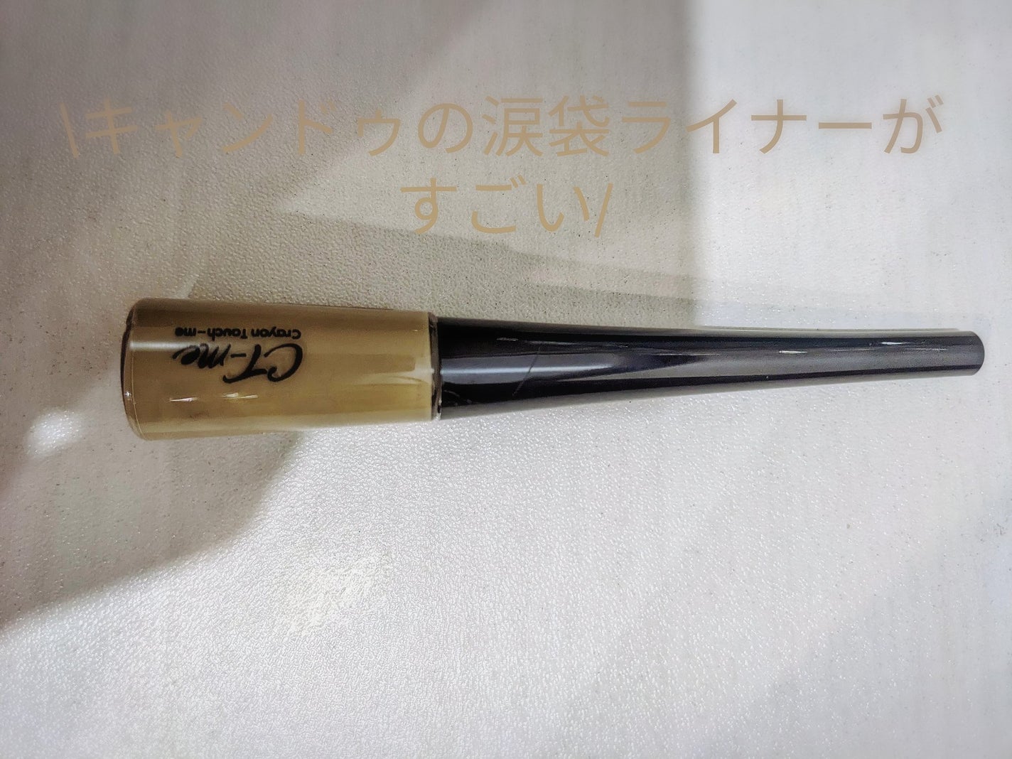 ctmフェイクアイライナー/キャンドゥ/リキッドアイライナーを使ったクチコミ(1枚目)