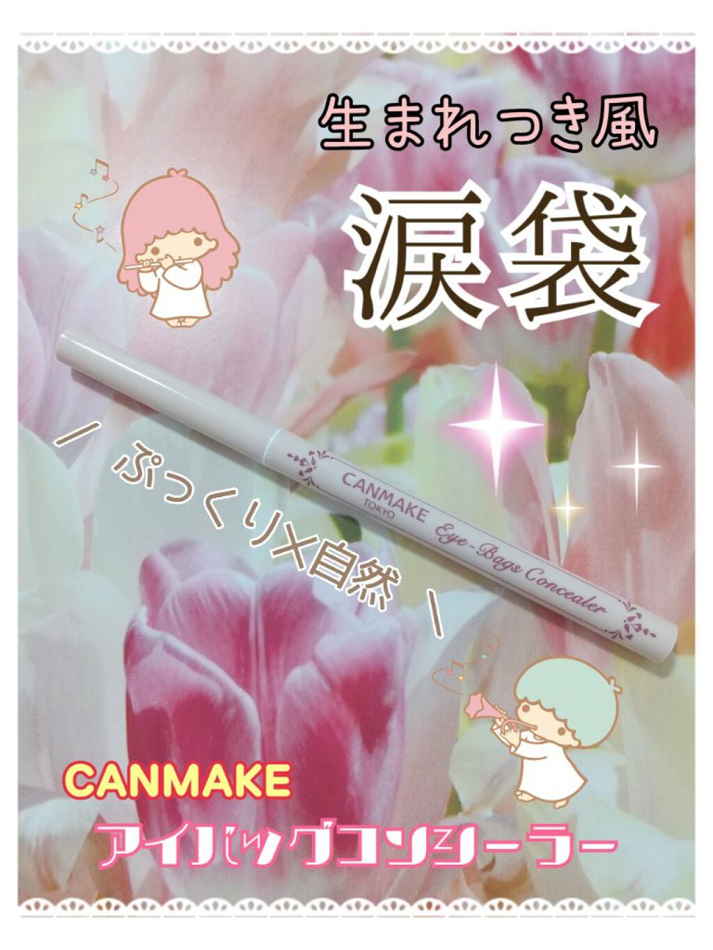 アイバッグコンシーラー/キャンメイク/ペンシルコンシーラーを使ったクチコミ(1枚目)