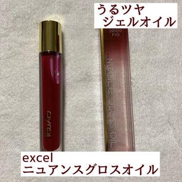 ニュアンスグロスオイル/excel/リップグロスを使ったクチコミ（1枚目）