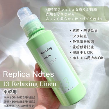 柔軟剤 リラクシングリネン/Replica Notes/柔軟剤を使ったクチコミ（3枚目）