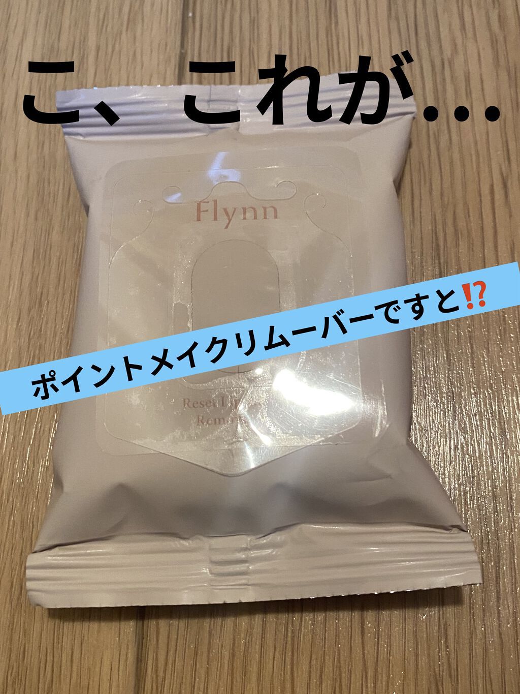リセットリップアンドアイリムーバーパッド/Flynn/ポイントメイクリムーバーを使ったクチコミ（1枚目）