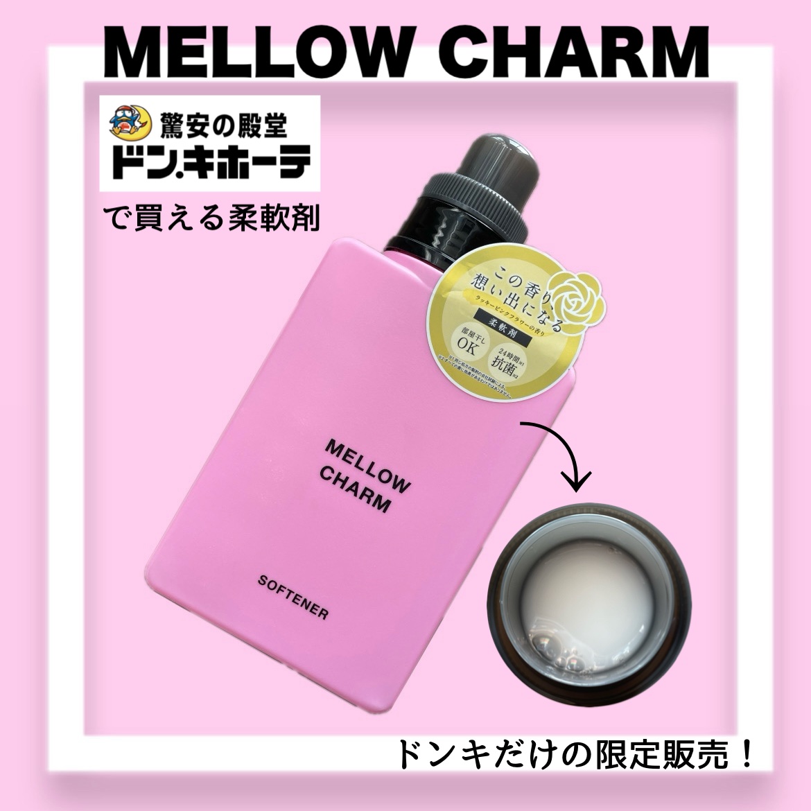 柔軟剤ラッキーピンクフラワーの香り/MELLOW CHARM/柔軟剤を使ったクチコミ（1枚目）