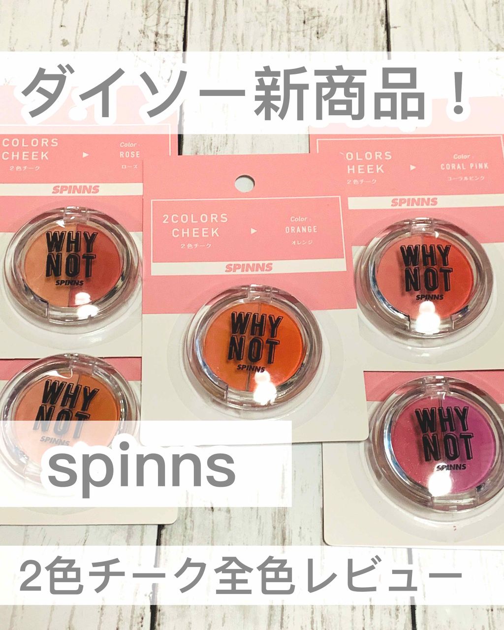 WHY NOT SPINNS 2色チーク ハイライトローライト オレンジ/DAISO/パウダーチークを使ったクチコミ（1枚目）