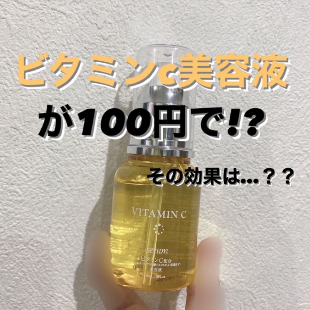 BCローション/DAISO/美容液を使ったクチコミ（1枚目）