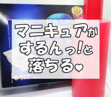 トリートメントネールリムーバー　Ｎ/インテグレート/除光液を使ったクチコミ（1枚目）