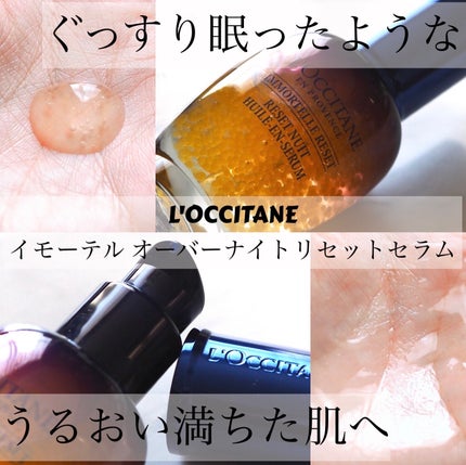 イモーテル オーバーナイトリセットセラム/L'OCCITANE/美容液を使ったクチコミ(1枚目)