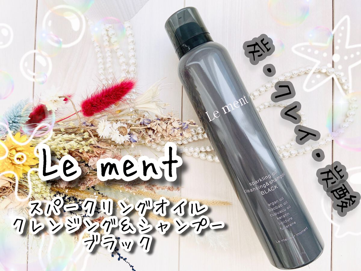 スパークリングオイル クレンジング&シャンプー ブラック /Le ment/市販シャンプーを使ったクチコミ(1枚目)