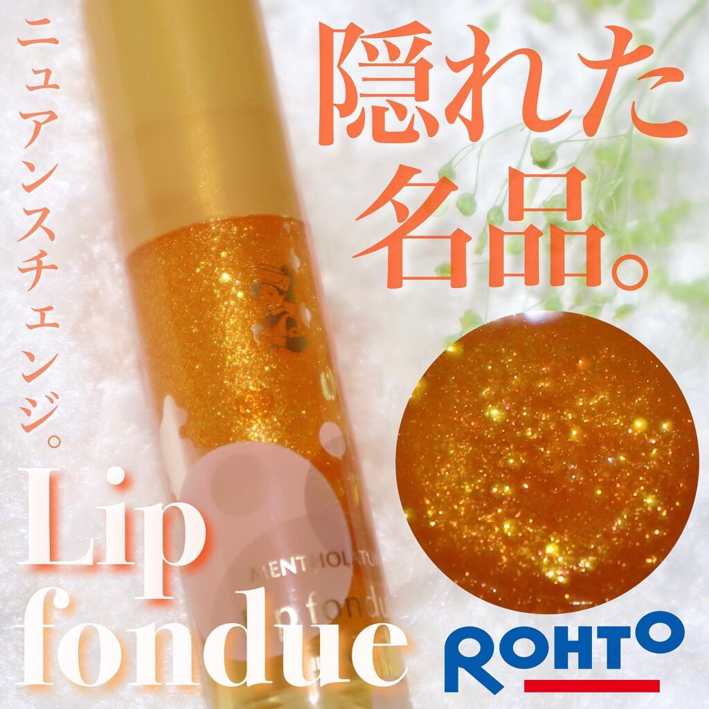 リップフォンデュ/メンソレータム/リップバームを使ったクチコミ(1枚目)