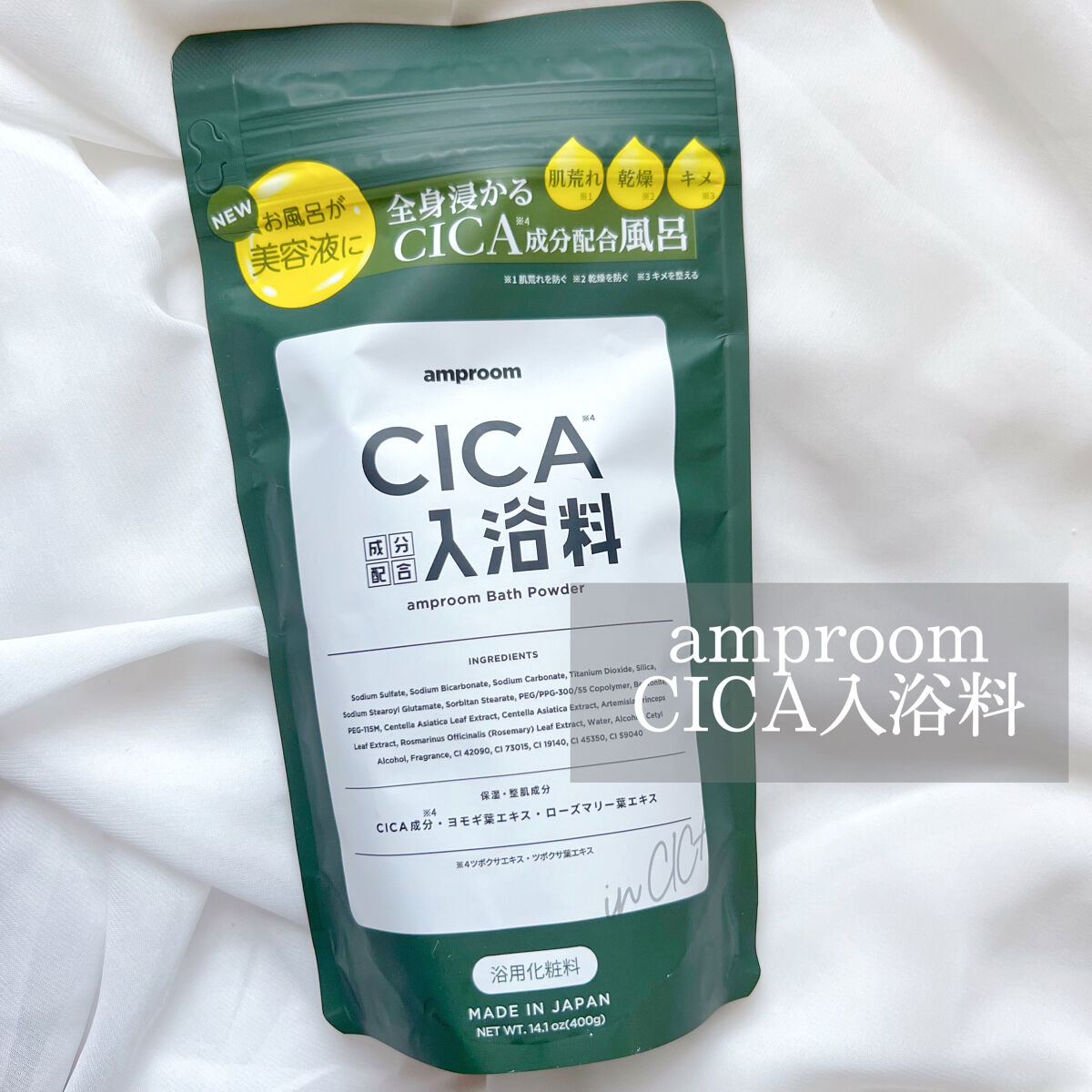 CICA成分配合入浴料/amproom/生薬系入浴剤を使ったクチコミ（1枚目）